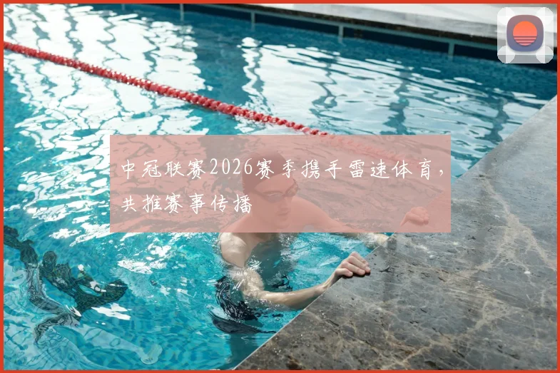 中冠联赛2026赛季携手雷速体育，共推赛事传播