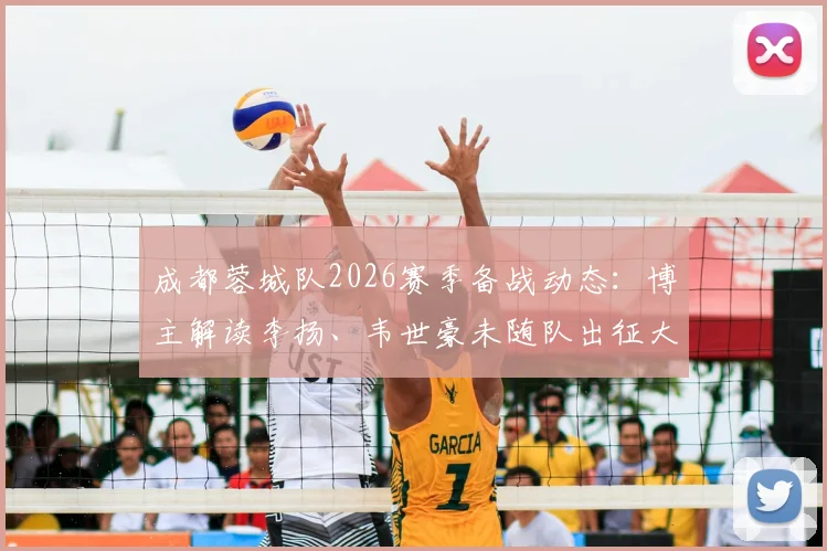 成都蓉城队2026赛季备战动态：博主解读李扬、韦世豪未随队出征大连，胡荷韬随队出征分析