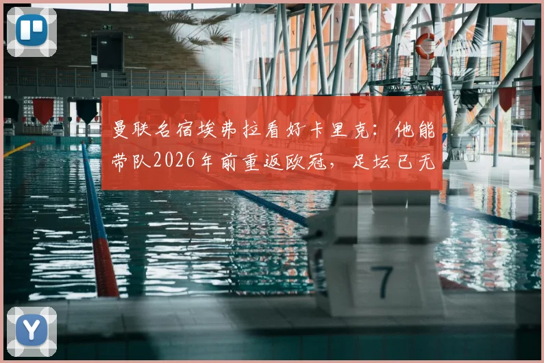 曼联名宿埃弗拉看好卡里克：他能带队2026年前重返欧冠，足坛已无梅罗式孤胆英雄