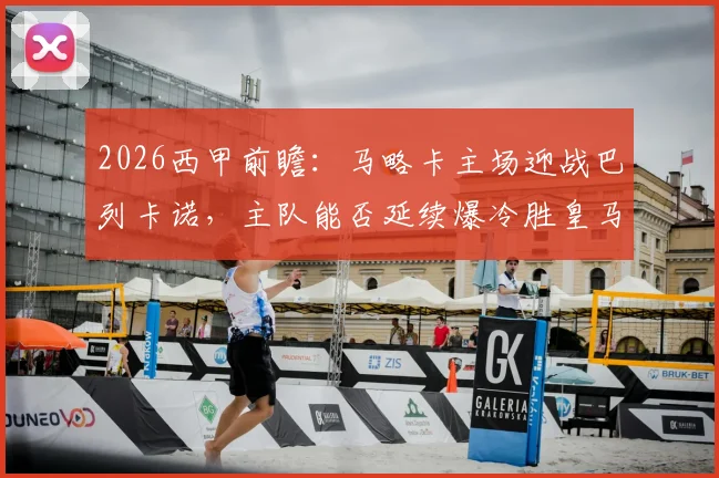 2026西甲前瞻：马略卡主场迎战巴列卡诺，主队能否延续爆冷胜皇马势头？客队门将伤情成最大变数