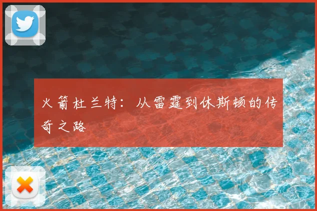 火箭杜兰特:从雷霆到休斯顿的传奇之路